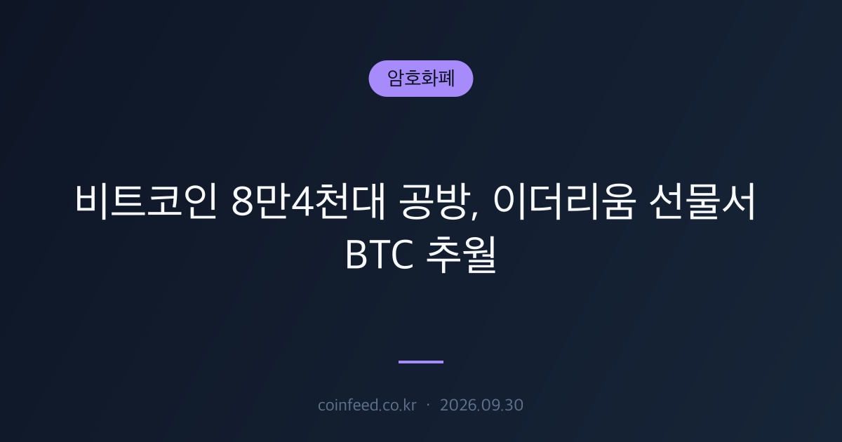암호화폐 시장 브리핑