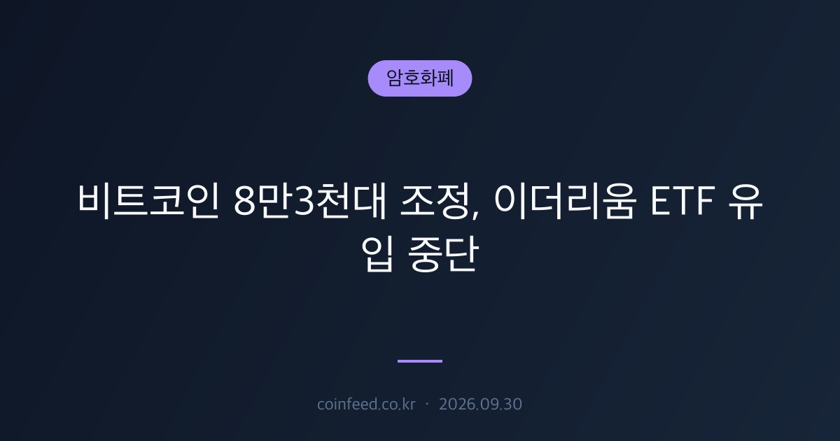 암호화폐 시장 브리핑
