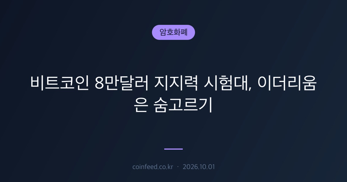 암호화폐 시장 브리핑