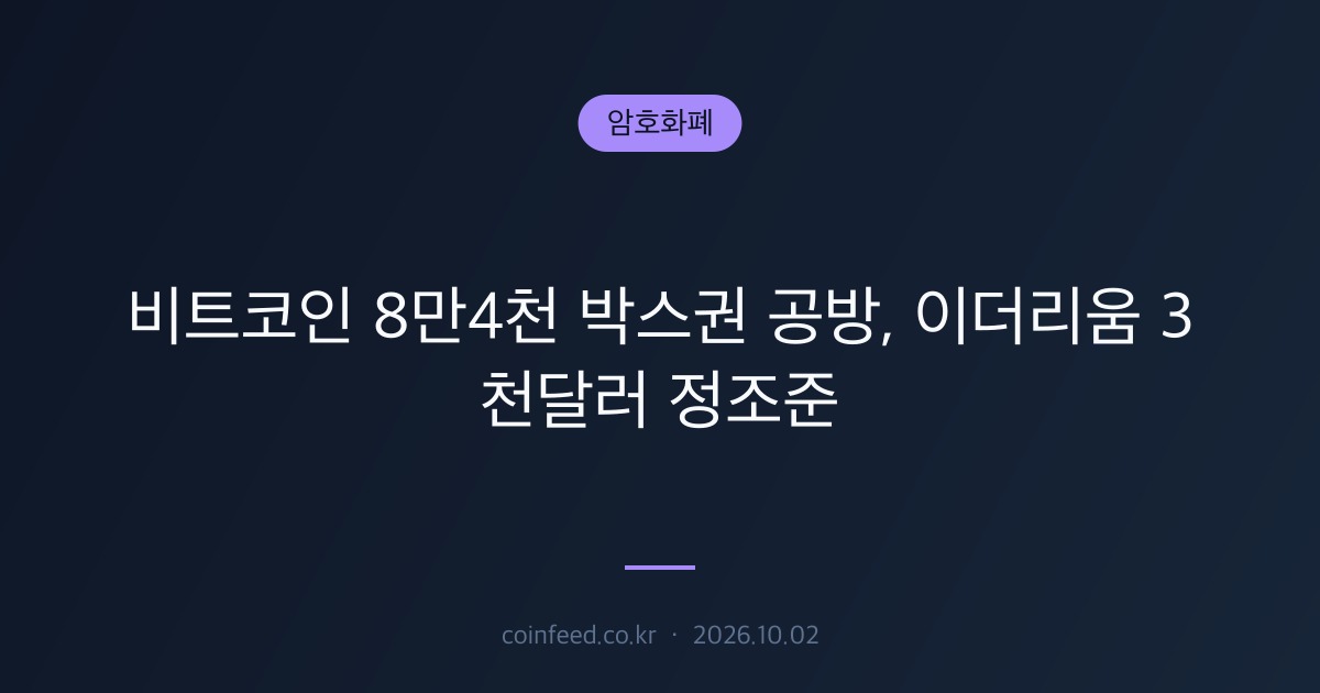 암호화폐 시장 브리핑
