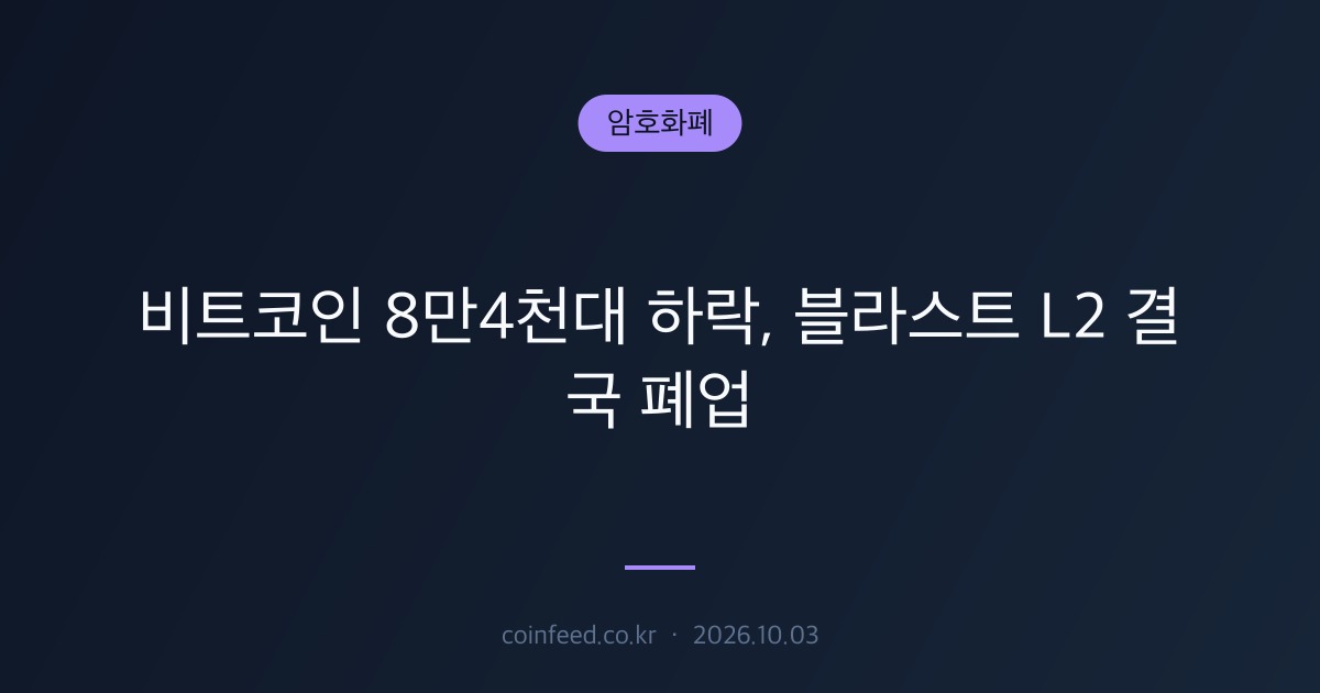 암호화폐 시장 브리핑