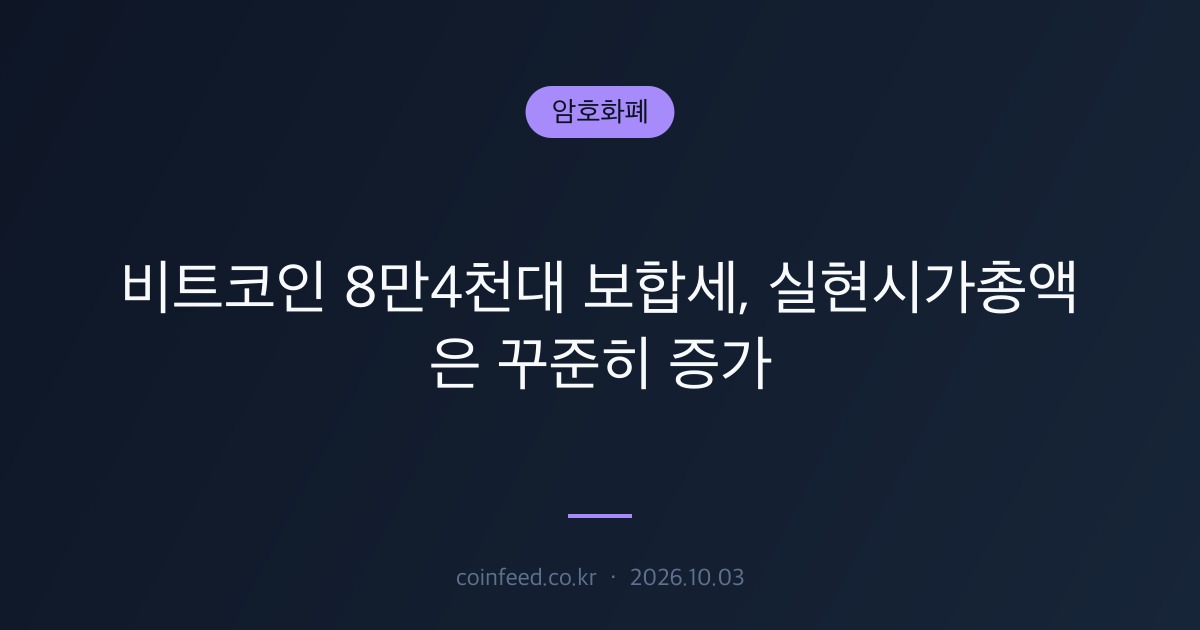 암호화폐 시장 브리핑