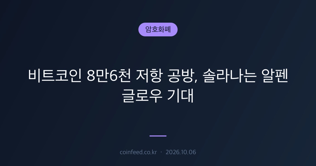 암호화폐 시장 브리핑