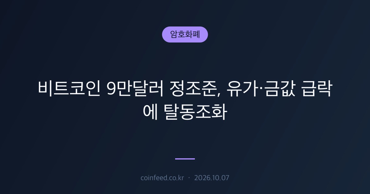 암호화폐 시장 브리핑