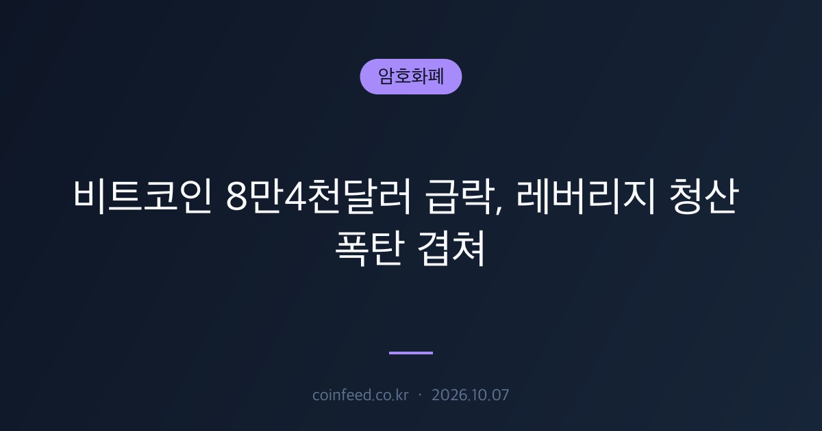 암호화폐 시장 브리핑