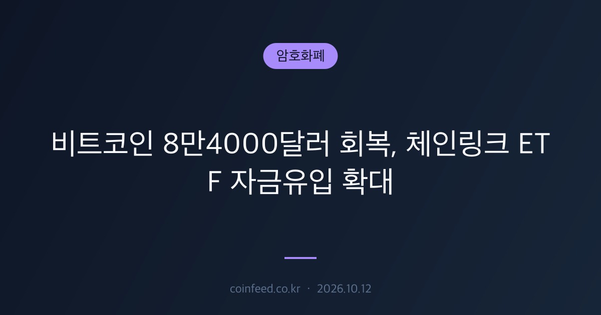 암호화폐 시장 브리핑