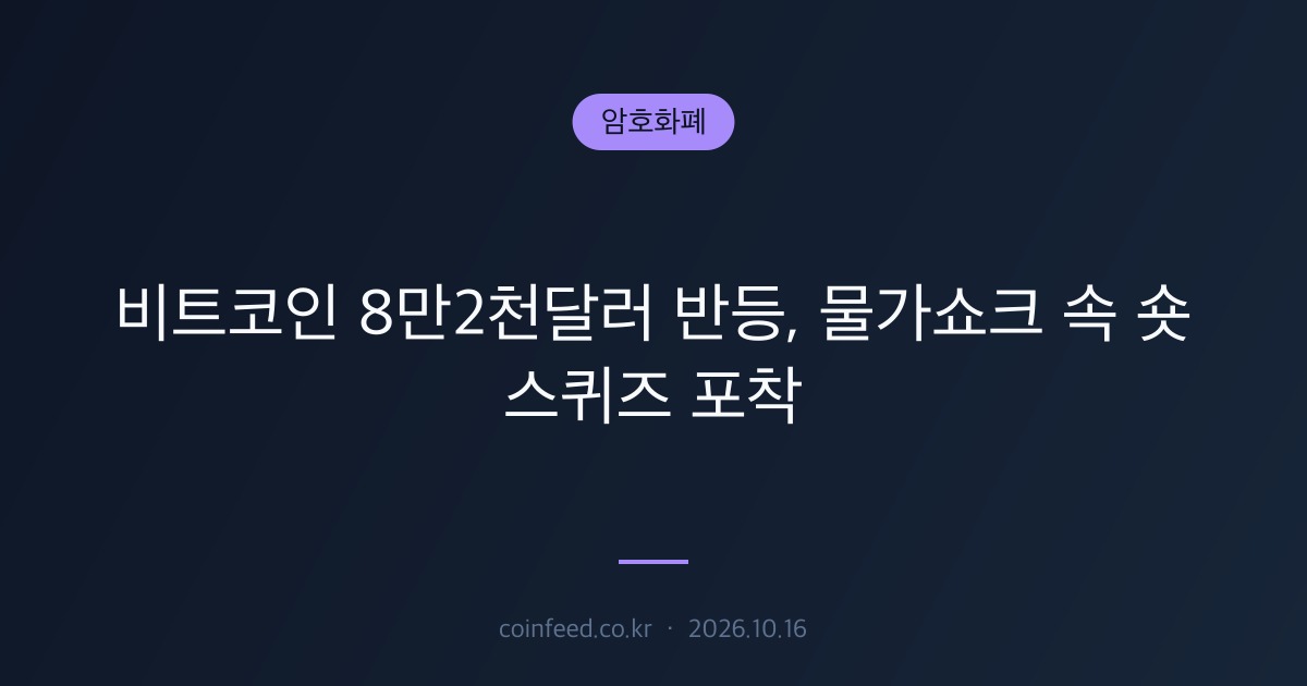 암호화폐 시장 브리핑