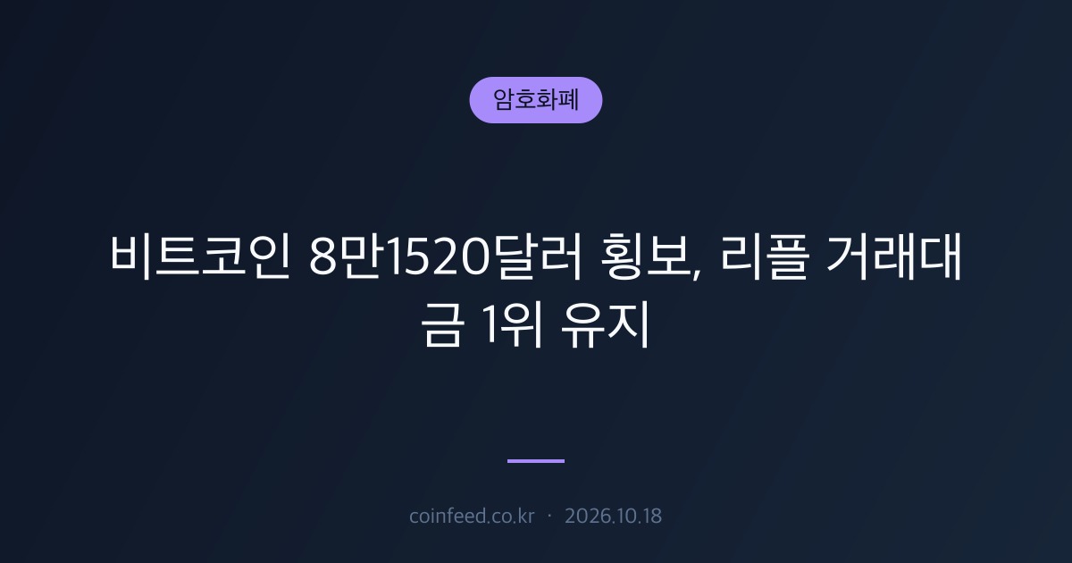 암호화폐 시장 브리핑