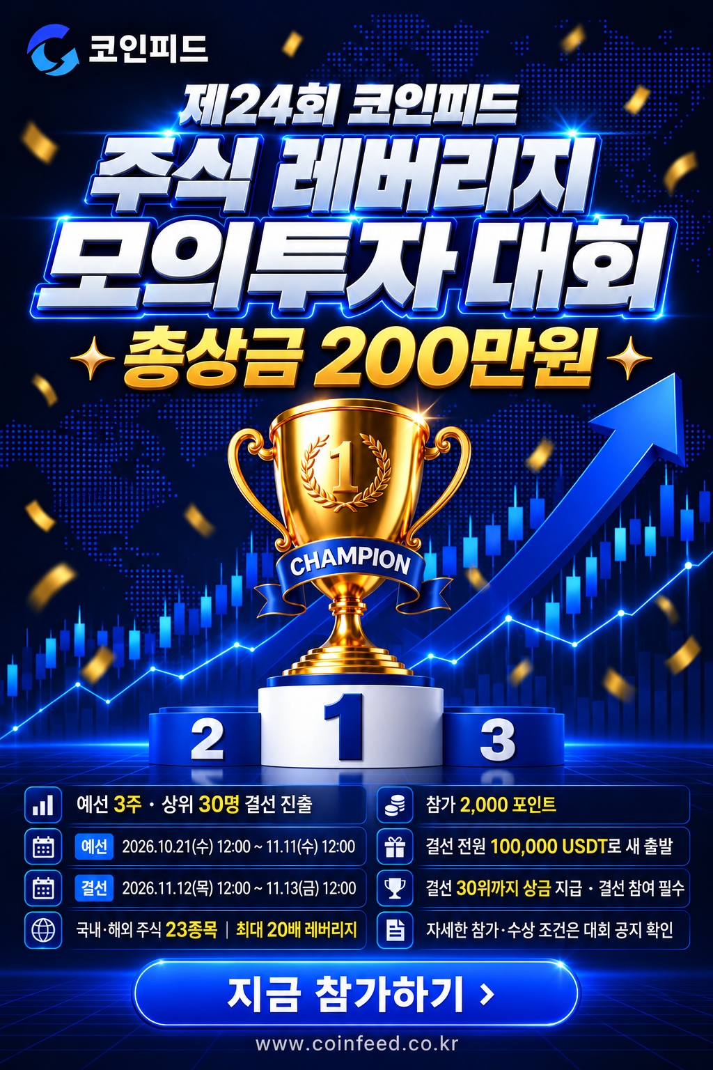 제24회 코인피드 주식 레버리지 모의투자 대회