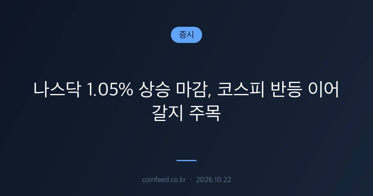 증시 시장 브리핑