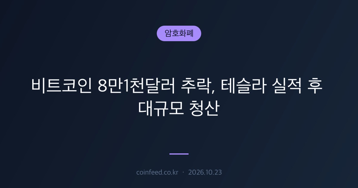 암호화폐 시장 브리핑