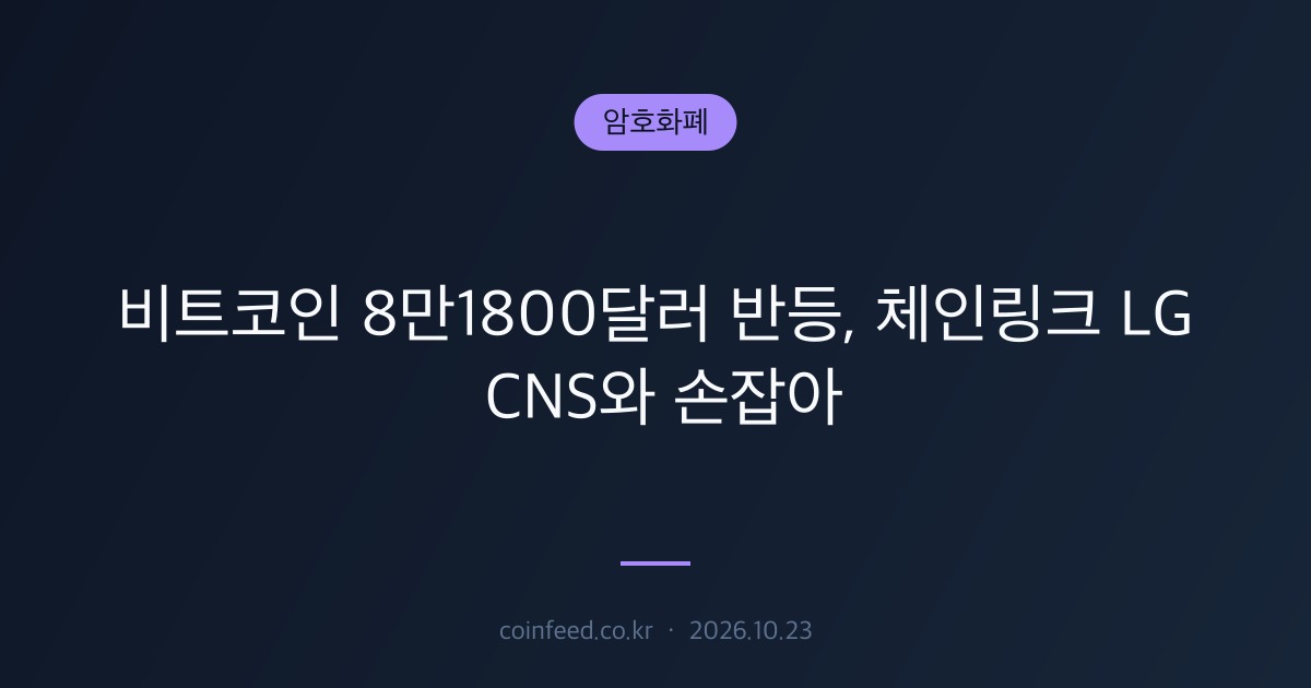 암호화폐 시장 브리핑