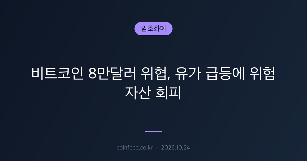 암호화폐 시장 브리핑