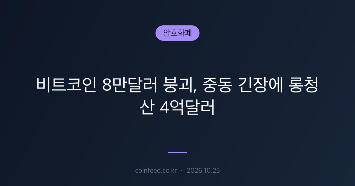 암호화폐 시장 브리핑