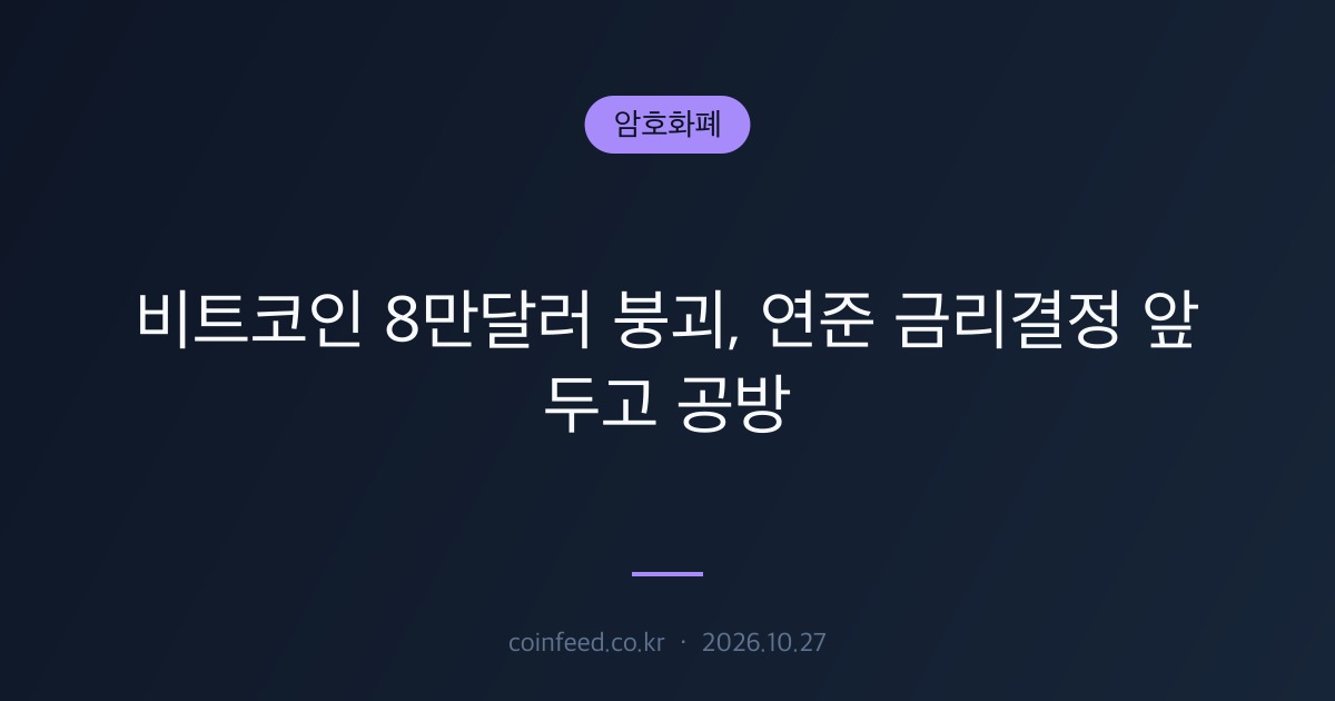 암호화폐 시장 브리핑