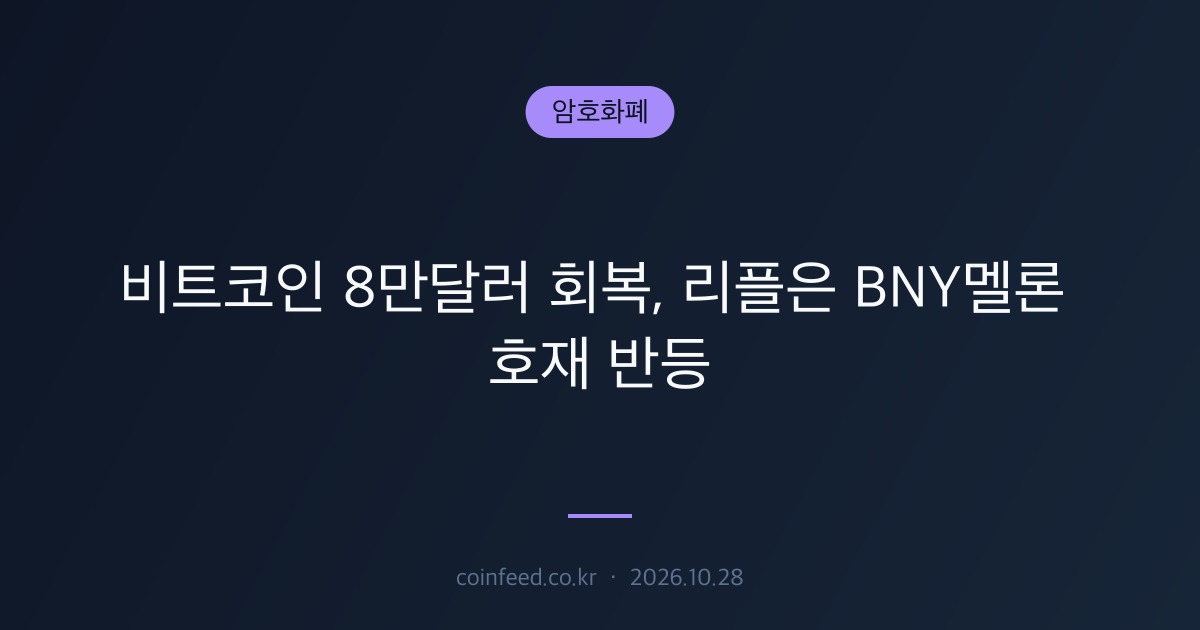 암호화폐 시장 브리핑