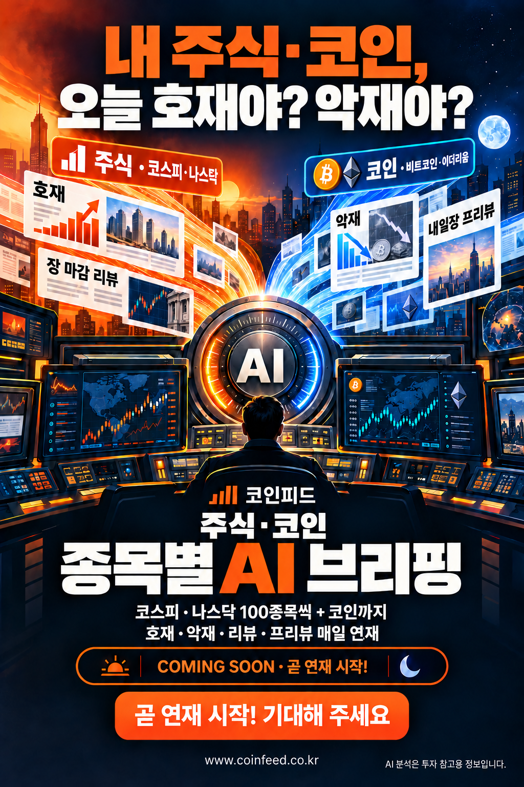 코인피드 종목별 AI 브리핑 곧 연재 시작