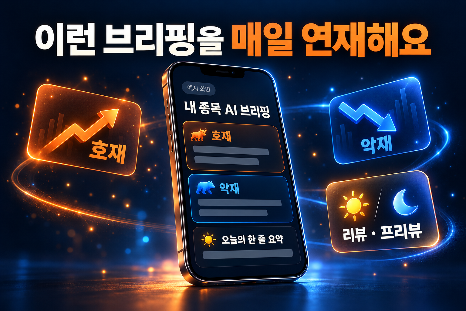 종목별 AI 브리핑 연재 미리보기