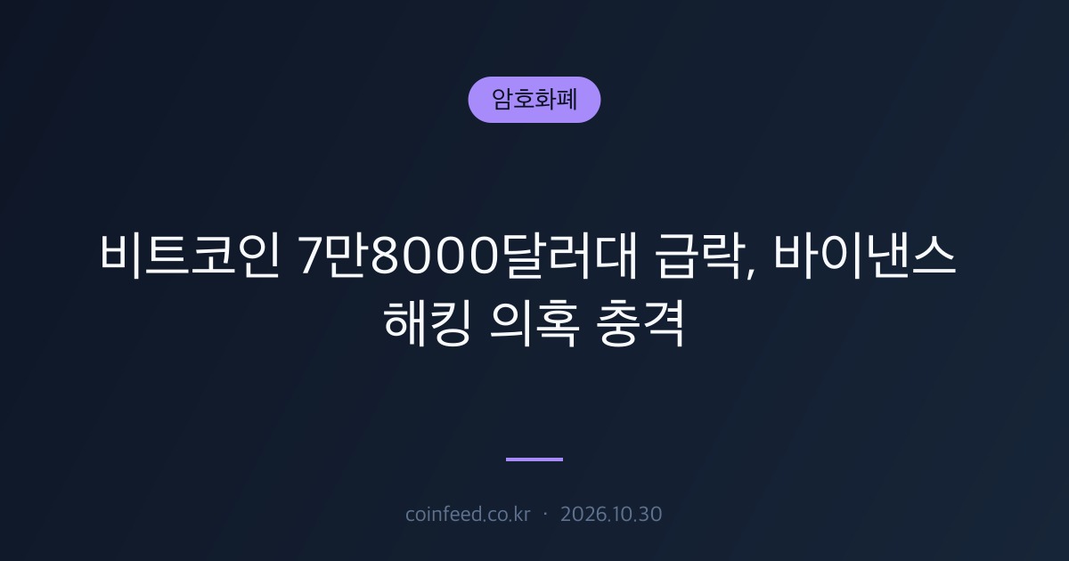 암호화폐 시장 브리핑