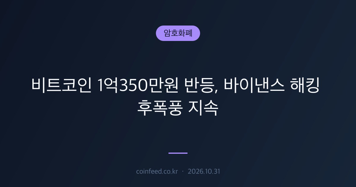 암호화폐 시장 브리핑